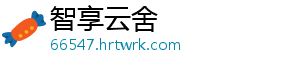 智享云舍